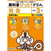 小学 教科書ぴったりドリル 社会３年 全教科書版（すべての教科書に対応、スマホでもサクッとこたえあわせ、復習テスト、がんばり表つき） [全集叢書]