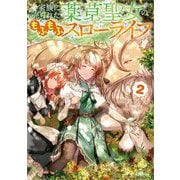 家族に売られた薬草聖女のもふもふスローライフ〈2〉(GAノベル) [単行本]