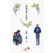 「使徒信条」を祈る [単行本]