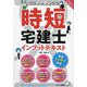 時短宅建士インプットテキスト〈2024年度版〉―時間のない方専用 [単行本]