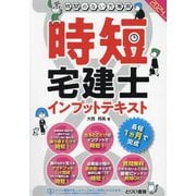 時短宅建士インプットテキスト〈2024年度版〉―時間のない方専用 [単行本]