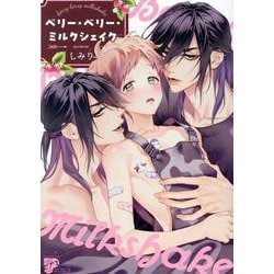 ベリー・ベリー・ミルクシェイク（ジュネットコミックス） [コミック]