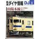 鉄道ダイヤ情報 2024年 03月号 [雑誌]
