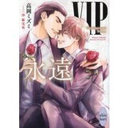 VIP永遠(講談社X文庫―white heart) [文庫]
