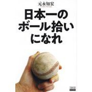 日本一のボール拾いになれ(TOKYO NEWS BOOKS) [単行本]