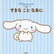 すきなことなあに―シナモロールのえほん [絵本]