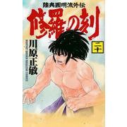 修羅の刻（20）(講談社コミックス月刊マガジン) [コミック]