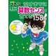 名探偵コナンの12才までに算数センスを育てる158問 [単行本]