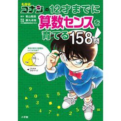 名探偵コナンの12才までに算数センスを育てる158問 [単行本]