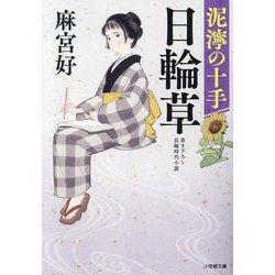 日輪草―泥濘の十手〈2〉(小学館文庫) [文庫]