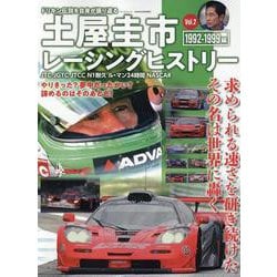 土屋圭市レーシングヒストリー Vol.2（サンエイムック） [ムックその他]