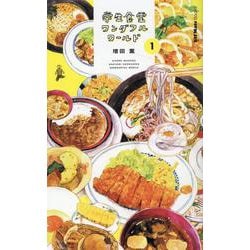 学生食堂ワンダフルワールド 1（JAF Mate Books） [単行本]
