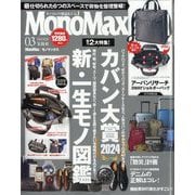 Mono Max (モノ・マックス) 2024年 03月号 [雑誌]
