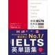 実践IELTS英単語3500 改訂版 [単行本]