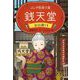 ふしぎ駄菓子屋銭天堂―吉凶通り〈1〉 [全集叢書]