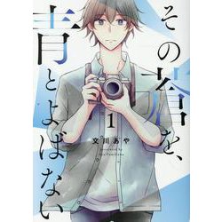 その蒼を、青とよばない（1）（ヒーローズコミックス） [コミック]