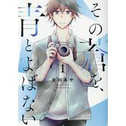 その蒼を、青とよばない（1）（ヒーローズコミックス） [コミック]
