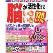 脳が活性化するいきいき120問ドリル（EIWA MOOK） [ムックその他]
