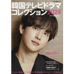 韓国テレビドラマコレクション 2024（キネマ旬報ムック） [ムックその他]