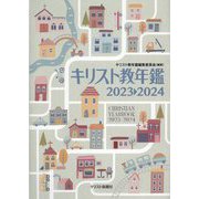 キリスト教年鑑〈2023-2024〉 [事典辞典]