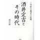 酒井定吉とその時代―一共産主義者の星霜 [単行本]