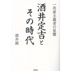 酒井定吉とその時代―一共産主義者の星霜 [単行本]