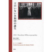 王のいない共和国の誕生(ポーランド史叢書) [全集叢書]