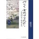 つなぐ 女性の中学校長から－北九州市で坂道の先へ [単行本]