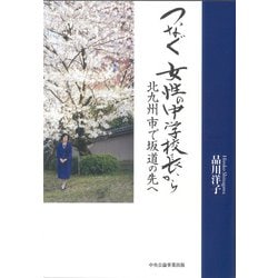 つなぐ 女性の中学校長から－北九州市で坂道の先へ [単行本]