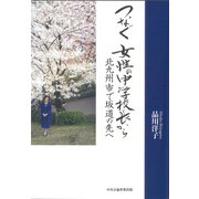 つなぐ 女性の中学校長から－北九州市で坂道の先へ [単行本]