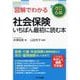 図解でわかる社会保険いちばん最初に読む本 改訂6版 [単行本]