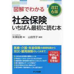 図解でわかる社会保険いちばん最初に読む本 改訂6版 [単行本]