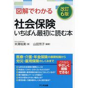 図解でわかる社会保険いちばん最初に読む本 改訂6版 [単行本]