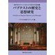バプテストの歴史と思想研究―Studies in Baptist History and Thought(関東学院大学キリスト教と文化研究所研究論集〈7〉) [全集叢書]