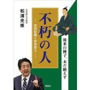 不朽の人 吉田松陰と安倍晋三―後来の種子、未だ絶えず [単行本]