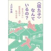 〈寝た子〉なんているの？－見えづらい部落差別と私の日常 [単行本]