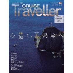 CRUISE Traveller〈2024Spring〉心動く、島旅へ [単行本]