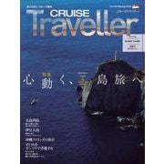 CRUISE Traveller〈2024Spring〉心動く、島旅へ [単行本]