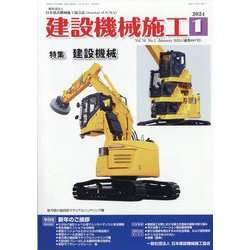 建設機械施工 2024年 01月号 [雑誌]