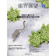 歯界展望 2024年 02月号 [雑誌]