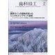 歯科技工 2024年 02月号 [雑誌]