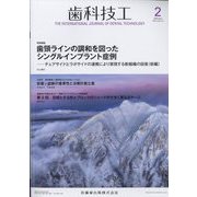 歯科技工 2024年 02月号 [雑誌]