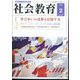 社会教育 2024年 02月号 [雑誌]