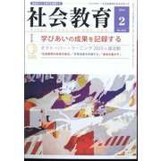 社会教育 2024年 02月号 [雑誌]