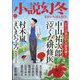 小説幻冬 2024年 02月号 [雑誌]