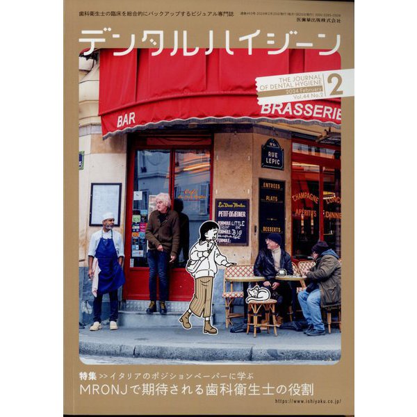 デンタルハイジーン 2024年 02月号 [雑誌]