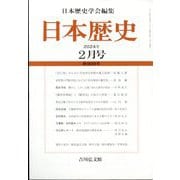 日本歴史 2024年 02月号 [雑誌]