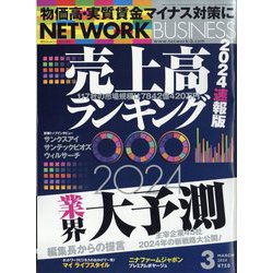 ネットワークビジネス 2024年 03月号 [雑誌]
