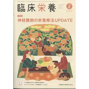 臨床栄養 2024年 02月号 [雑誌]