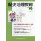 歴史地理教育 2024年 02月号 [雑誌]